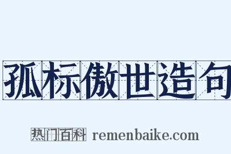 孤标傲世造句是什么意思的图片